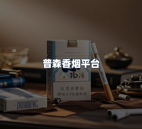 关于普森香烟平台